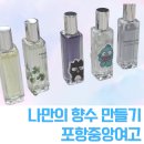 조향 블랜딩 | 포항중앙여고 나만의 향수만들기출강후기 고등학생과 함께한 조향수업