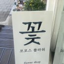 코코스플라워