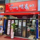 맛자랑떡볶이 이미지