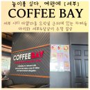 찰리오락실 | 세부 아얄라몰 카페 오락실앞 카페 famous belgian waffles와 coffeebay 커피베이