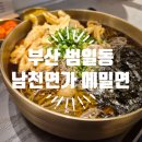 남천한의원 | 부산 범일동 남천면가 메밀면 맛집 | 커넥트현대 지하 식당가 추천