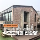 석모도 힐링공원 | 인천 석모도 여행 | 강화 석모도 베이커리카페 신송당 강화도점