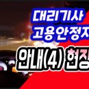 대리운전기사 고용안정지원금 안내(4)현장접수1_전국대리기사협회TV 이미지