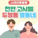 천안 고시텔 고시원 검색하고 가격 옵션 등 고려해서 결정한 천안 두정동 원룸