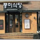 풍미식당 이미지