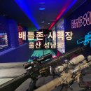 아트박스(울산성남점) | 울산 성남동 놀거리 <배틀존 사격장> 에서 스트레스 날린 하루!