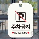노파킹(No Parking)