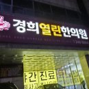 열린경희한의원 이미지