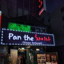 구월동 연말 모임 중국집 추천: 팬더차이나(Pan the 차이나)