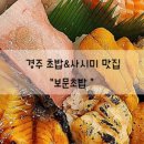 보문초밥 이미지