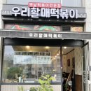 가래떡 떡볶이 맛집 우리할매떡볶이 녹번점