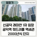 공덕삼성래미안(104동) | 신공덕 래미안 1차 임장 - 쿼드러플 공덕역 역세권 단지