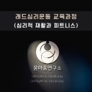 유타워 피트니스 | [공지] 26년 래드심리운동 교육일정 - 상반기