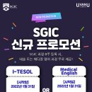 [UvanU] 8주 등록하면 4주 제공! SGIC 신규 프로모션을 소개합니다! 이미지