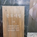 문또네일