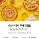 빅스타피자(주례개금점)