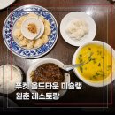 푸켓 올드타운 미슐랭 6년 연속 빕구르망 받은 원춘 레스토랑