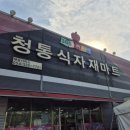 청통식자재마트