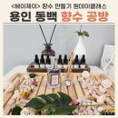 동백3로 | 용인 향수 공방 혜이제이 원데이클레스 후기 (feat. 이색 데이트)