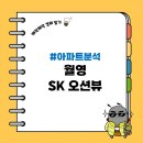 창원시립 SK오션뷰 어린이집 | 월영 sk 오션뷰 아파트 분석(기본정보, 입지분석, 시세 분석)