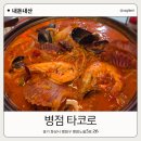 병점역 뒤 | 병점역후문술집 타코로 다녀온 후기
