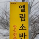 엘림소반