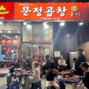 독산인정탑 | 독산동 주민들은 다 아는 곱창1티어 노포 문정곱창, 오래된 로컬 단골 맛집 후기