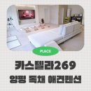 269 | 견종제한 없음 양평독채애견펜션 카스텔라269