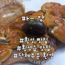 코코식자재마트 삼각점 | 횡성 빵집 추천! 파앙 빵집 ,횡성 식자재마트 횡성읍 맛집 빵 발견!