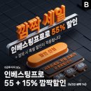 "하루 남았다!" 인베스팅프로 최대 55 + 15% 깜짝 세일