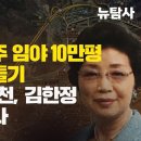 [단독특종] 최은순 남양주 임야 10만평 금싸라기 만들기! 주광덕, 조응천, 김한정 그들은 통했나 이미지