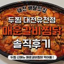 주정차26 | 두찜대전유천점 신메뉴 매운갈비찜닭 내돈내산 솔직후기 🙌