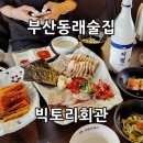 지평회관 | 부산동래술집 단체 회식 하기 좋은곳 미남역술집 빅토리회관 홍어삼합 후기
