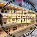 으뜸플러스안경대구상인점 | 상인동 안경 달서구 가성비 선글라스 으뜸플러스안경 대구상인점