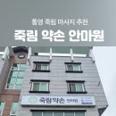 죽림약손안마원 이미지