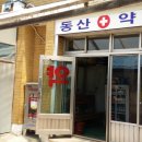동신약방