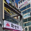 곽선생왕만두 이미지