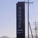 내린천 주말농장 | 강원도숙소 켄싱턴 리조트 설악밸리 (feat.루체른)