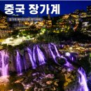 광고대행여기어때 | 중국 장가계 패키지여행 부용진 포함 중국 여행지 추천 효도여행 여기어때?