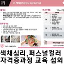 내 마음을 치유하는 컬러&심리상담사 과정 | [공지] [전북 전주] 퍼스널컬러, 색채심리,컬러테라피,미술심리상담사 자격증 교육