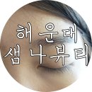 샘나뷰티