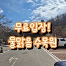 서울근교 남양주 아이와 갈만한곳 무료입장 ! 물맑음 수목원