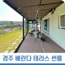 썬룸과전원주택 경주 전원주택 마당 뷰를 바라보는 썬룸시공 이미지