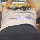 세움재활보장구센터 | [공지] 방이동재활 일대일 골반교정 | 데드리프트 스쿼트 교육 with 더피지컬피티
