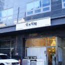 신의식탁 이미지