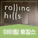 지에스25 화성서희스타점 | [화성 롤링힐스 호텔] 아이랑 가기 좋은 호캉스