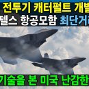 KF-21 전투기 캐타펄트 개발 완료 - 미국 난감한 반응 이미지