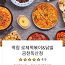 떡볶이참잘하는집 떡참 금천독산점