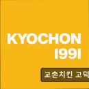 교촌치킨 고덕1호점 이미지