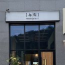 경기 광주 오포읍 신현리맛집 추천 누리
